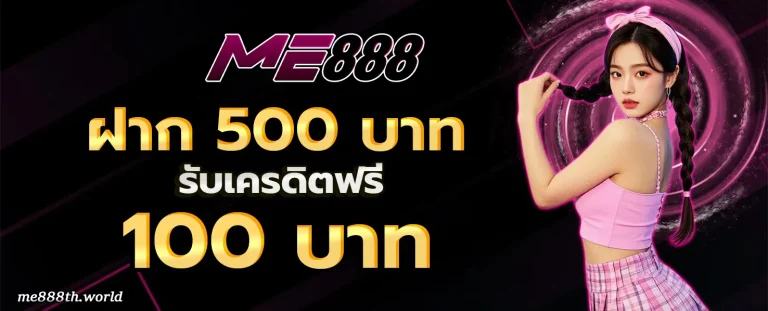 ME888 โปรโมชั่น