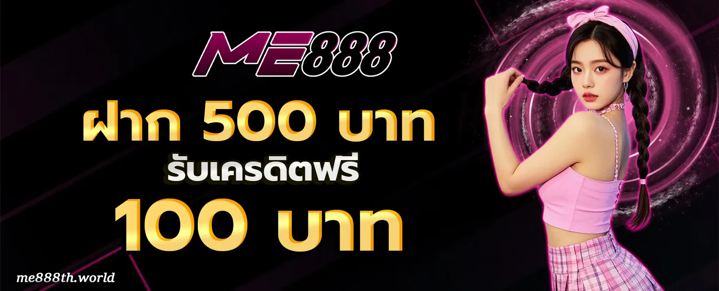 ME888 โปรโมชั่น