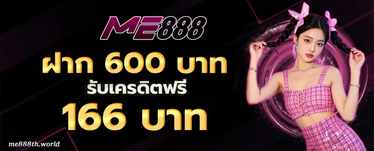 ME888 โปรโมชั่น