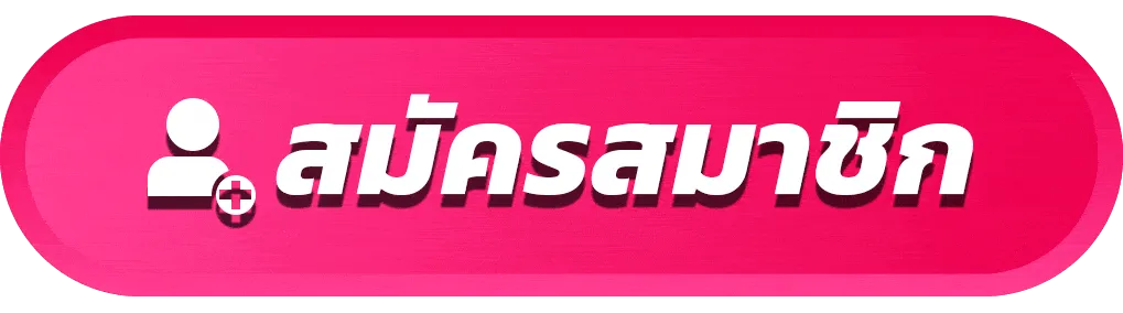 สมัครสมาชิก