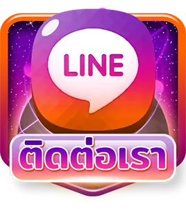 ติดต่อเรา